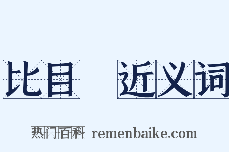 比目魚近义词是什么意思的图片